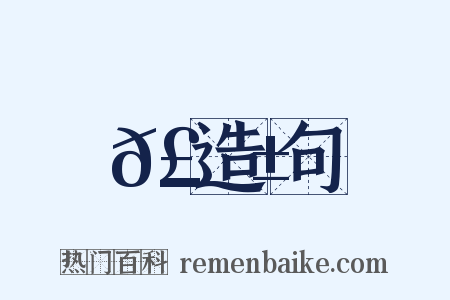 𣩱造句是什么意思的图片